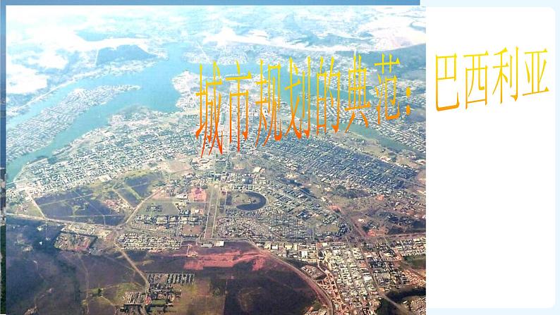 人文地理七年级上册 第5框 城市规划的典范：巴西利亚 课件PPT07
