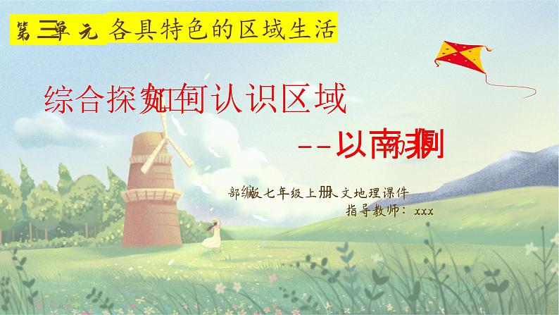 人文地理七年级上册 综合探究三 如何认识区域-以南非为例 课件PPT+视频01