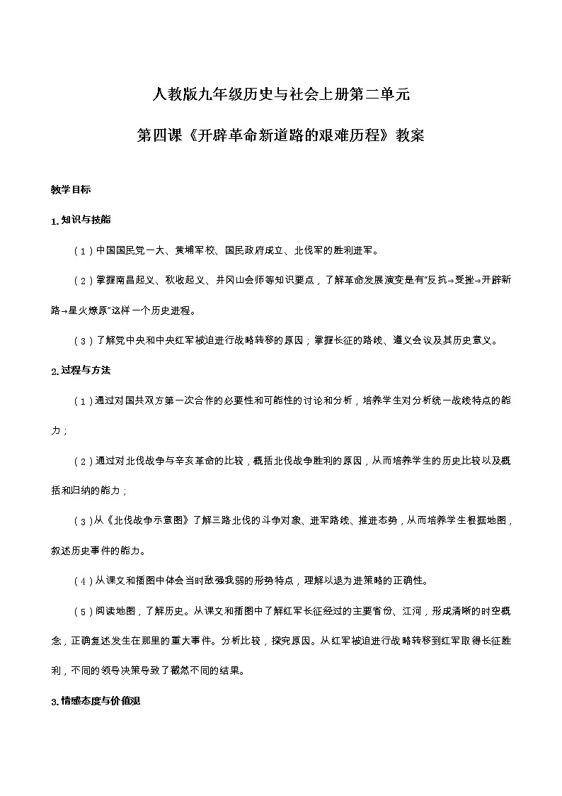 开辟革命新道路的艰难历程（教案）-2020学年九年级上册历史与社会01