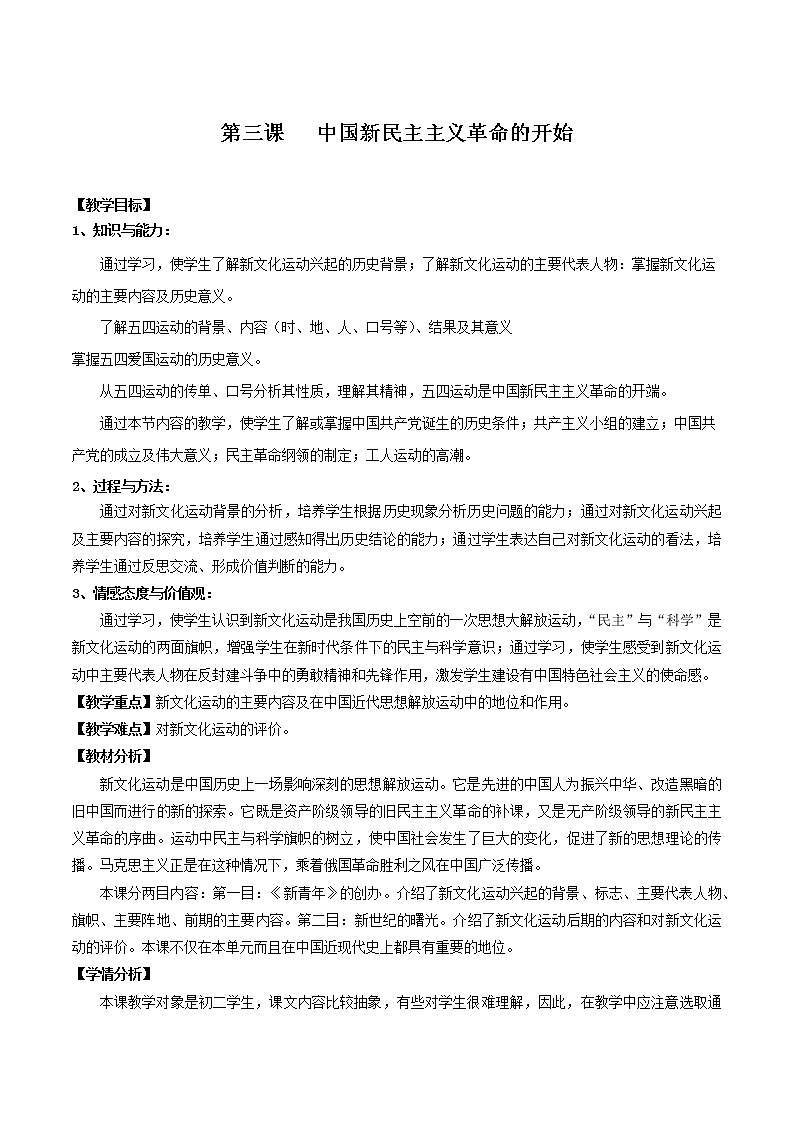 中国新民主主义革命的开始（教案）-2020学年九年级上册历史与社会第1页
