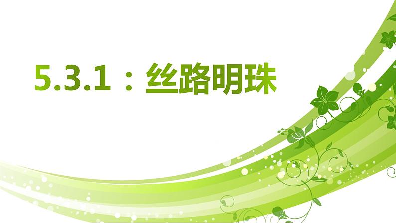 5.3.1 丝路明珠 课件-2022-2023学年浙江省人教版七年级人文地理下册01