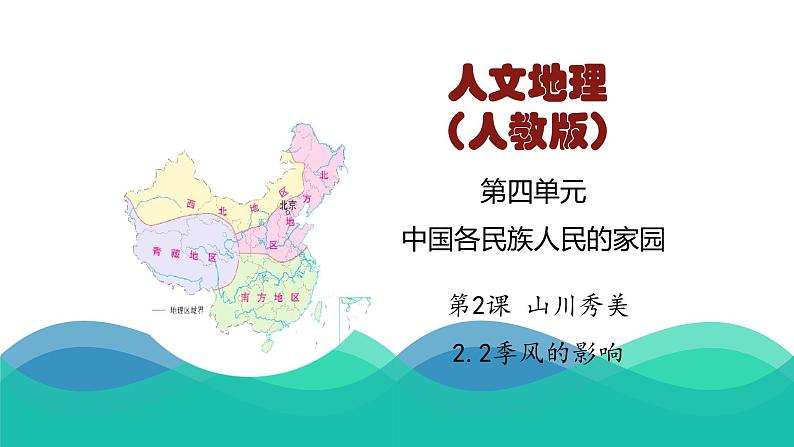 4.2.2 季风的影响 课件-2022-2023学年浙江省人教版七年级人文地理下册第1页