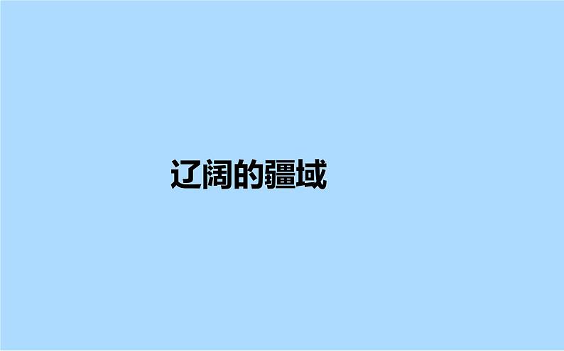 人教版人文地理下册    4.1.1辽阔的疆域课件01