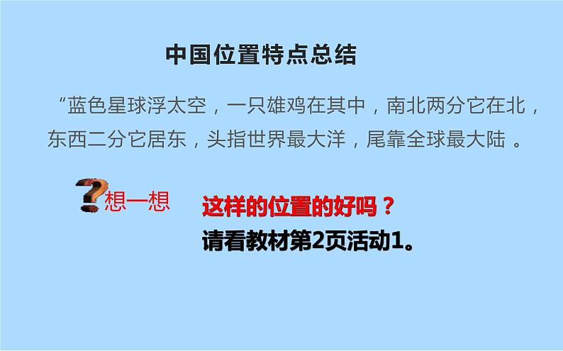 人教版人文地理下册    4.1.1辽阔的疆域课件06