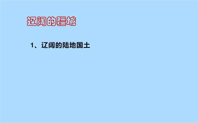 人教版人文地理下册    4.1.1辽阔的疆域课件07