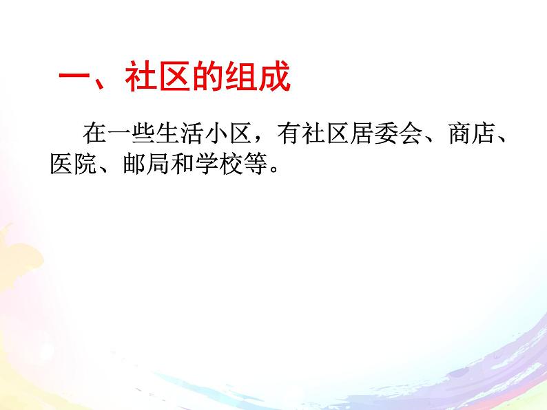 1.1.2 ：在社区中生活同步教学课件02