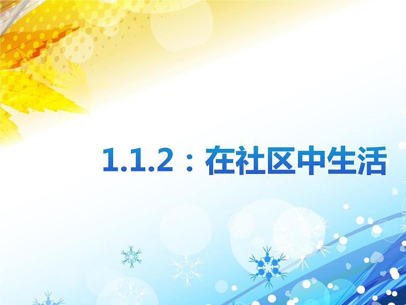 1.1.2 ：在社区中生活同步教学课件01