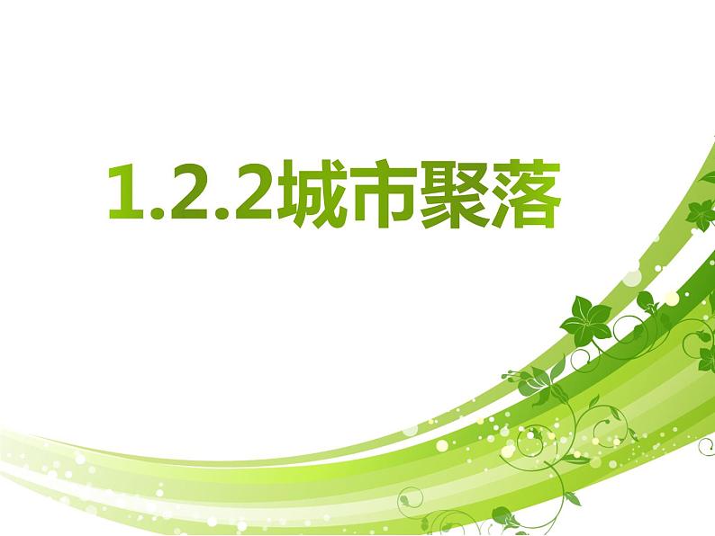 1.2.2：城市聚落同步教学课件01