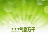 2.2.2气象万千 课件