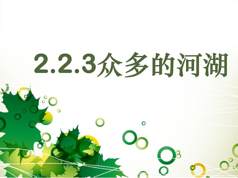 2.2.3众多的河湖（同步课件）第1页