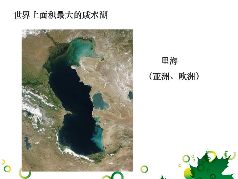 2.2.3众多的河湖（同步课件）第7页