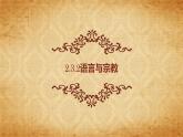 2.3.2 语言与宗教（同步课件）
