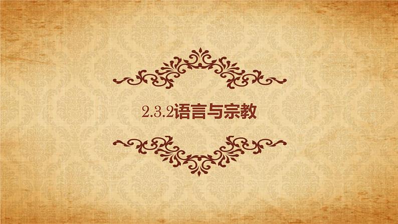 2.3.2 语言与宗教（同步课件）01