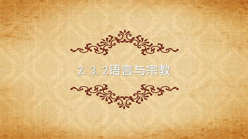 2.3.2《语言与宗教》（同步课件）01