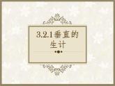 3.2.1垂直的生計 教學(xué)課件
