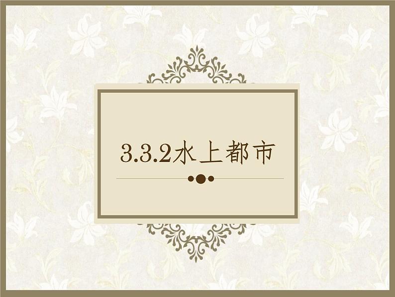3.3.2水上都市 教学课件01