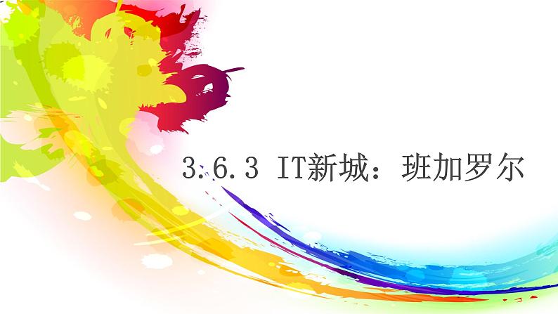 3.6.3 IT新城：班加罗尔 同步课件01