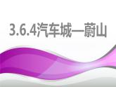 3.6.4汽車城：蔚山 教學(xué)同步課件
