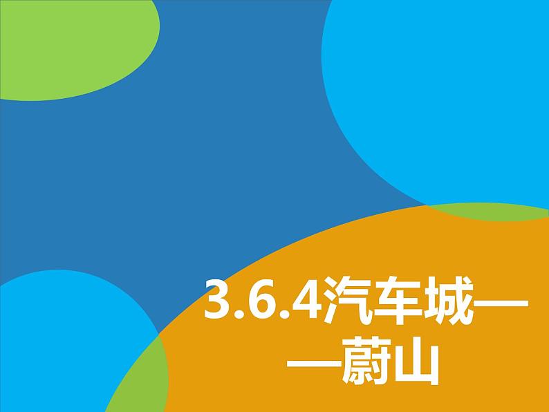 3.6.4汽车城：蔚山 教学同步课件第1页