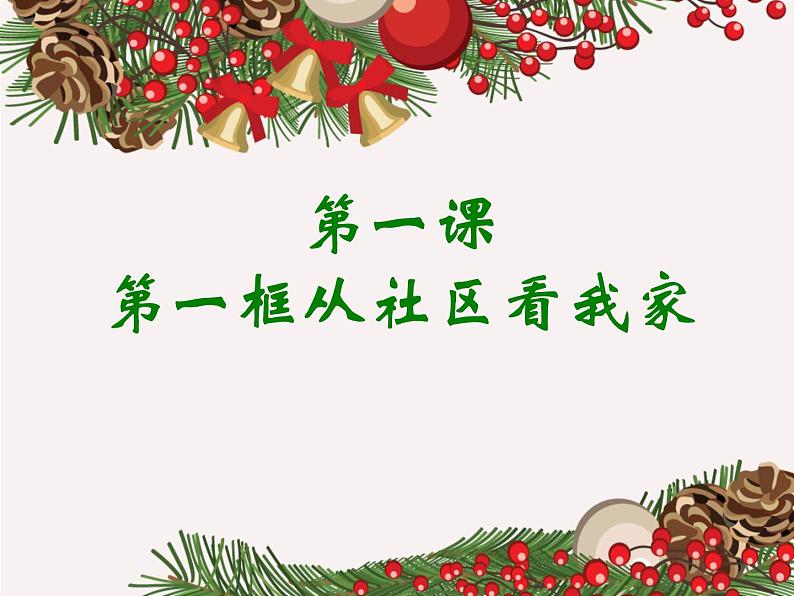 1.1.1  从社区看我家 教学课件01