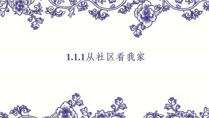 1.1.1从社区看我家（同步课件）01