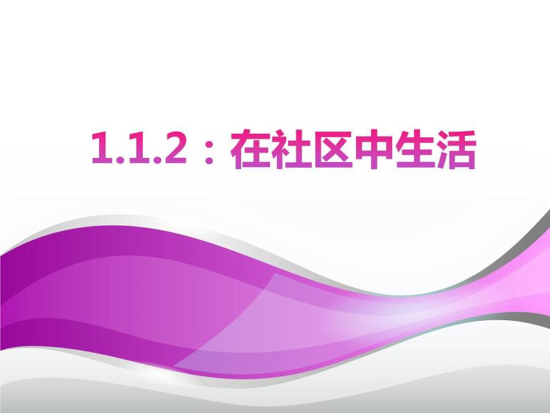 1.1.2 ：在社区中生活同步教学课件01