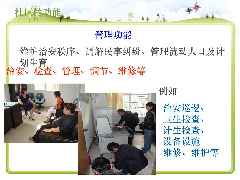 1.1.2 ：在社区中生活同步教学课件08