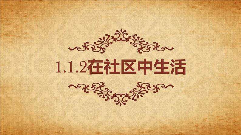 1.1.2在社区中生活(同步课件)01