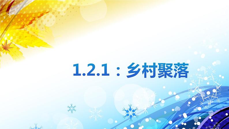 1.2.1：乡村聚落同步教学课件01