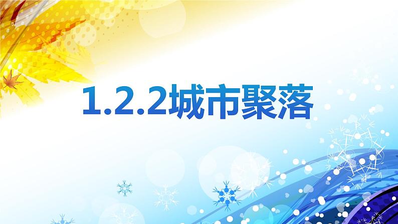 1.2.2：城市聚落同步教学课件01