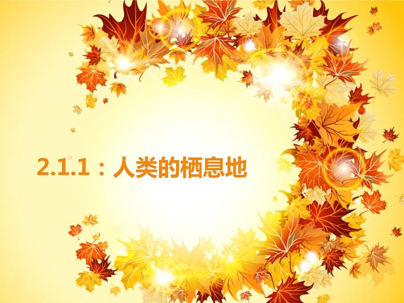 2.1.1：人类的栖息地同步教学课件01