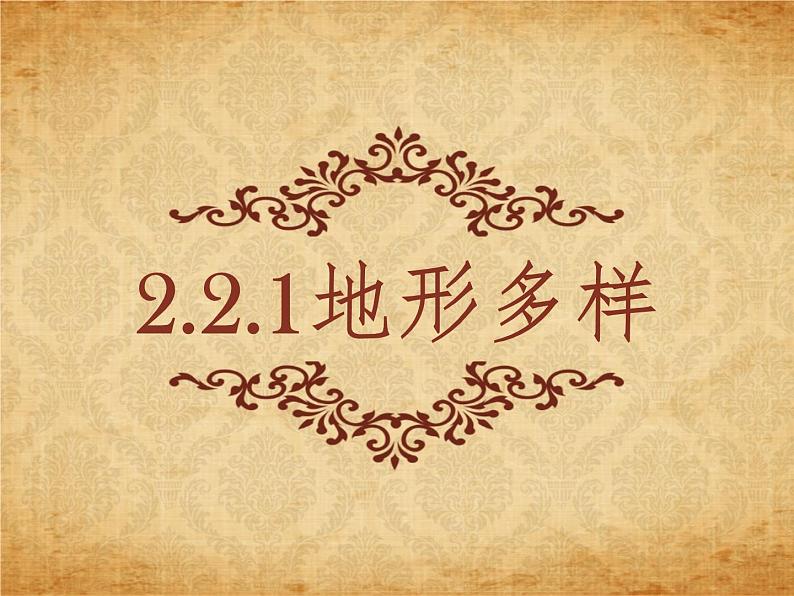 2.2.1地形多样 （同步课件）01