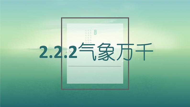 2.2.2《气象万千》课件01