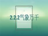 2.2.2《气象万千》课件