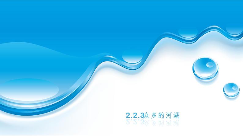 2.2.3 众多的河湖（同步课件）01