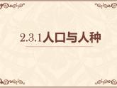 2.3.1人口與人種 課件