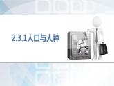 2.3.1人口與人種（同步課件）