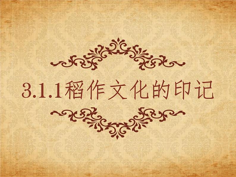 3.1.1稻作文化的印记 课件--2022-2023学年浙江省人教版人文地理七年级上册01