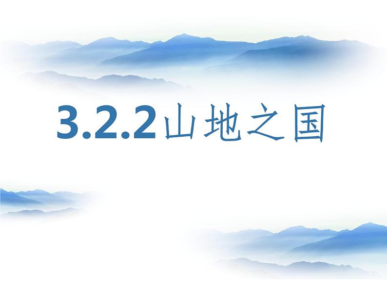 3.2.2山地之国 课件01