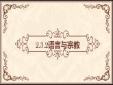 2.3.2语言与宗教（同步课件）