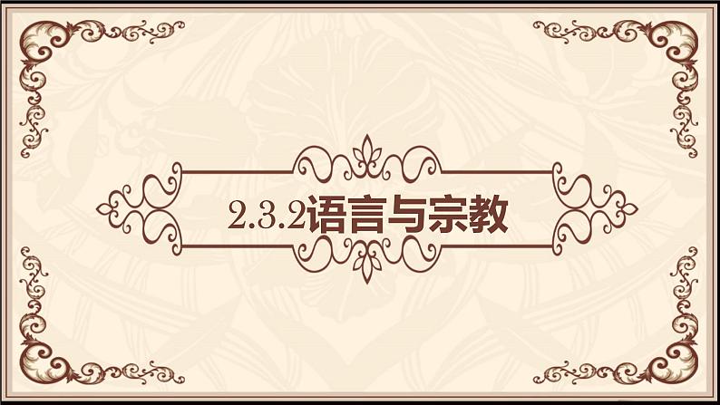 2.3.2语言与宗教（同步课件）01