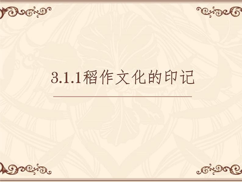 3.1.1《稻作文化的印记》课件--2022-2023学年浙江省人教版人文地理七年级上册01