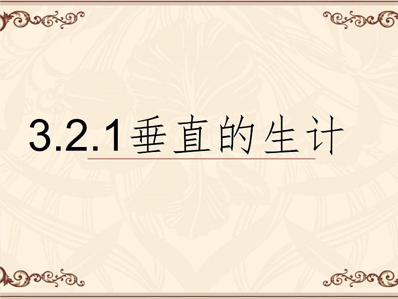 3.2.1垂直的生计 教学课件01