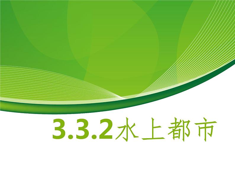 3.3.2水上都市 教学课件01