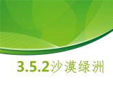 3.5.2沙漠绿洲 教学课件