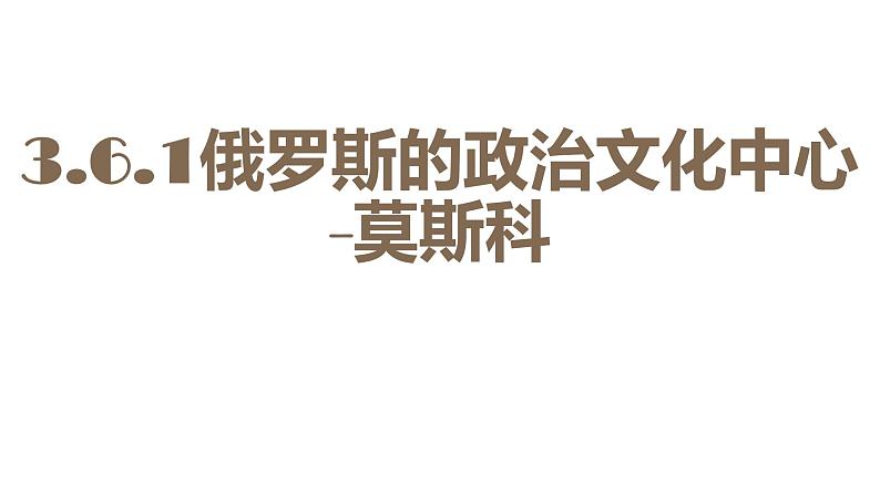 3.6.1 俄罗斯的政治文化中心：莫斯科 课件01