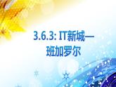 3.6.3 IT新城：班加罗尔 同步课件