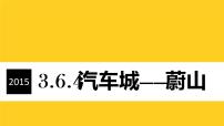 人教版 (人文地理)上册第三单元 各具特色的区域生活第六课 不同类型的城市第四框 汽车城：蔚山教学课件ppt