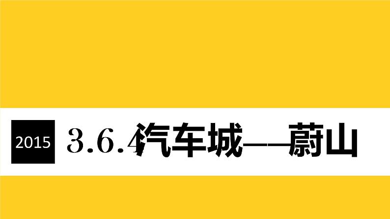 3.6.4汽车城：蔚山 教学同步课件第1页