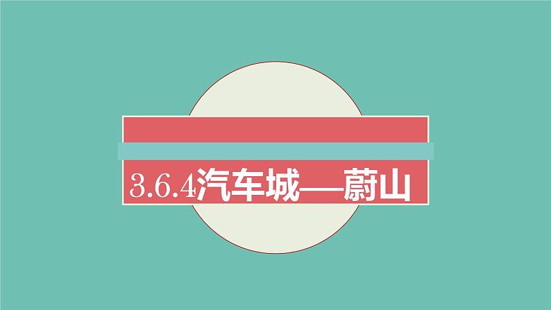 3.6.4汽车城：蔚山 教学同步课件01